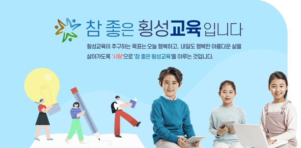 사람, 미래, 행복을 가꾸는 횡성교육