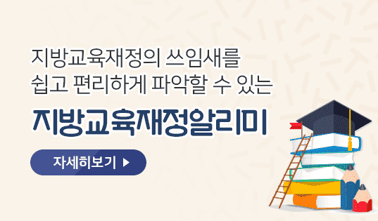 지방교육재정알리미