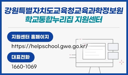 학교통합누리집 지원센터 대표번호 안내