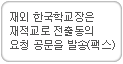 재외한국학교장은 재적교로 전출동의 요청 공문을 발송(팩스)