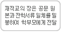 재적교의 장은 공문원본과 전학서류 일체를 밀봉하여 학부모에게 전달