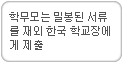 학부모는 밀봉된 서류를 재외 한국 학교장에게 제출