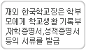 재외한국학교장은 학부모에게 학교생활기록부,재학증명서,성적증명서 등의 서류를 발급