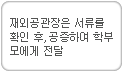 재외공관장은 서류를 확인 후,공증하여 학부모에게 전달